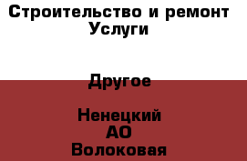 Строительство и ремонт Услуги - Другое. Ненецкий АО,Волоковая д.